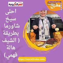 احلى سيخ شاورما بطريقة ( الشيف هالة فهمي)