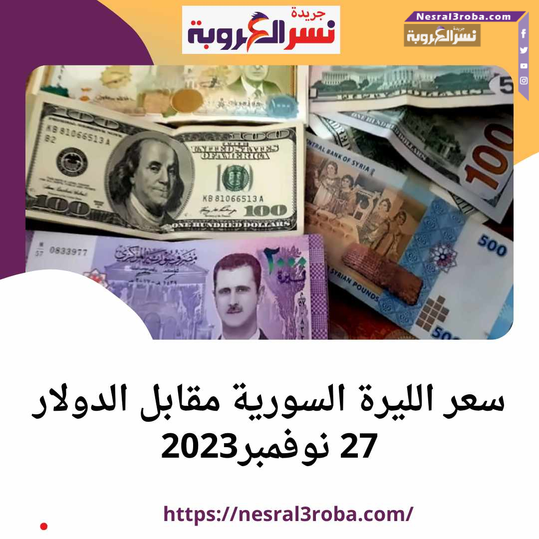 سعر الليرة السورية أمام الدولار 27 نوفمبر2023 داخل سوريا