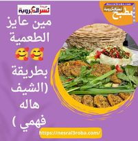 مين عايز الطعمية بطريقة (الشيف هاله فهمي )