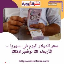 سعر الليرة السورية أمام الدولار الأمريكى اليوم الأربعاء 29.11.2023