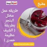 طريقه عمل مخلل البنجر بطريقة ( الشيف عظيمة حمدى )