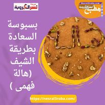 بسبوسة السعادة بطريقة الشيف (هالة فهمى )