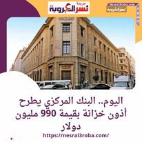 اليوم.. #البنك_المركزي المصري يطرح أذون خزانة بقيمة 990 مليون دولارأمريكى