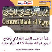 غداً الأحد.. البنك المركزي يطرح أذون خزانة بقيمة 47.5 مليار جنيه