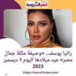 رانيا يوسف.. «وصيفة ملكة جمال مصر»ذكرى ميلادها التي تحل الجمعة 1 ديسمبر2023