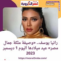 رانيا يوسف.. «وصيفة ملكة جمال مصر»ذكرى ميلادها التي تحل الجمعة 1 ديسمبر2023
