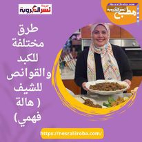 طرق مختلفة للكبد والقوانص للشيف( هالة فهمي)