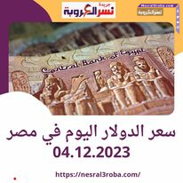 سعر #الدولار #اليوم في مصر الاثنين 4 ديسمبر 2023 وفقا لبيانات البنوك