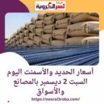 أسعار #الحديد والأسمنت اليوم السبت 2 ديسمبر داخل المصانع والأسواق..سعر طن حديد المصريين 35000 جنيه
