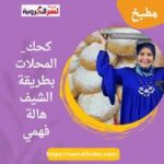 كحك_المحلات بطريقة الشيف هالة فهمي