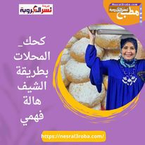 كحك_المحلات بطريقة الشيف هالة فهمي