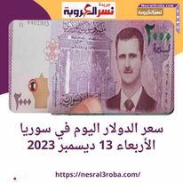 سعر الدولار اليوم في سوريا الأربعاء 13 ديسمبر 2023.. تباين داخل دمشق
