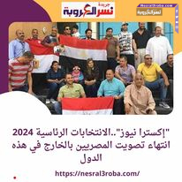 "إكسترا نيوز"..الانتخابات الرئاسية 2024 انتهاء تصويت المصريين بالخارج في هذه الدول
