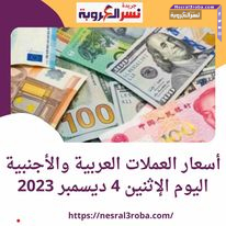  أسعار العملات العربية والأجنبية اليوم الإثنين 4 /12/ 2023 خلال التعاملات