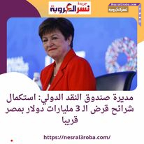 قريبا بـ #القاهرة .. المديرة صندوق النقد الدولي.. استكمال شرائح قرض الـ 3 مليارات #دولار
