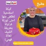 كيكة اسفنجية تطلعى منها احلى تورتة فراولة بطريقة الشيف (هالة فهمي)