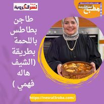 طاجن بطاطس باللحمة بطريقة (الشيف هاله فهمي )