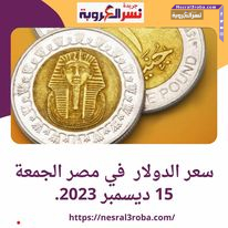 سعر الدولار في مصر الجمعة 15 ديسمبر 2023.. اليوم عطلة أسبوعية
