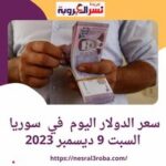 استقر سعر صرف عملة الدولار الأمريكى اليوم في سوريا على أمام سعر العملة المحلية الليرة داخل السوق الرسمية خلال التداول صباح اليوم السبت 9 ديسمبر/ كانون الأول 2023.