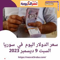 استقر سعر صرف عملة الدولار الأمريكى اليوم في سوريا على أمام سعر العملة المحلية الليرة داخل السوق الرسمية خلال التداول صباح اليوم السبت 9 ديسمبر/ كانون الأول 2023.