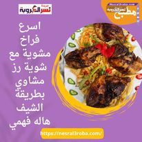 اسرع فراخ مشوية مع شوية رز مشاوي بطريقة الشيف هاله فهمي