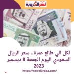 سعر #الريال_السعودي اليوم الجمعة 8 ديسمبر 2023 ..استقراراً ملحوظاً