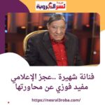 فنانة شهيرة ..عجز الإعلامي مفيد فوزي عن محاورتها