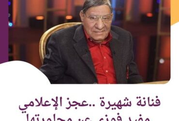 فنانة شهيرة ..عجز الإعلامي مفيد فوزي عن محاورتها