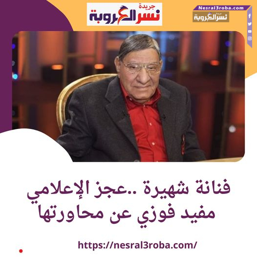فنانة شهيرة ..عجز الإعلامي مفيد فوزي عن محاورتها