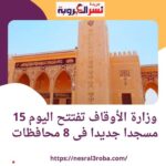 #وزارة_الأوقاف تفتتح اليوم 15 مسجدا جديدا فى 8 محافظات اليوم الجمعة  8 / 12 / 2023م