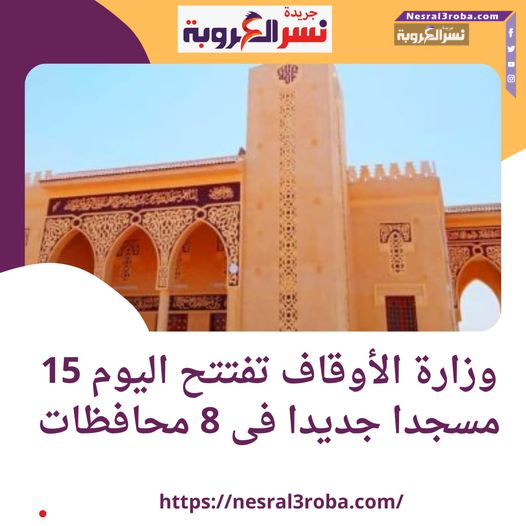 #وزارة_الأوقاف تفتتح اليوم 15 مسجدا جديدا فى 8 محافظات اليوم الجمعة  8 / 12 / 2023م
