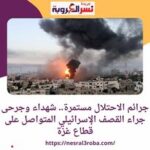 جرائم العدو الأسرائيلي مستمرة .. استشهد 50 فلسطينيًا وأصيب آخرون