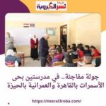 جولة مفاجئة.. في مدرستين بحى الأسمرات بالقاهرة والعمرانية بالحيزة