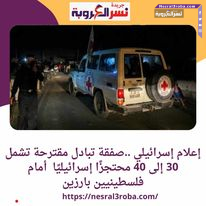 إعلام إسرائيلي ..صفقة تبادل مقترحة تشمل 30 إلى 40 محتجزًا إسرائيليًا أمام فلسطينيين