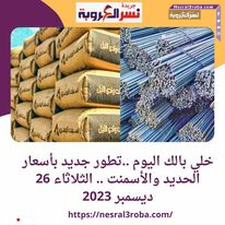 خلي بالك اليوم ..تطور جديد بأسعار الحديد والأسمنت .. الثلاثاء 26 ديسمبر 2023