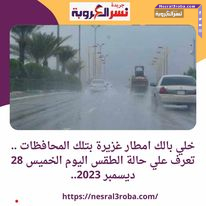 خلي بالك امطار غزيرة بتلك المحافظات .. تعرف علي حالة الطقس اليوم الخميس 28 ديسمبر 2023..