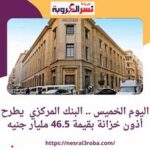 اليوم الخميس .. البنك المركزي يطرح أذون خزانة بقيمة 46.5 مليار جنيه