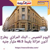 اليوم الخميس .. البنك المركزي يطرح أذون خزانة بقيمة 46.5 مليار جنيه