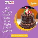 كيكة بسيطة ب ٤ مكونات حولناها لتورتة بطريقة الشيف ( هاله فهمي)