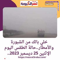 خلي بالك من الشبورة والأمطار..حالة الطقس اليوم الإثنين 25 ديسمبر 2023..