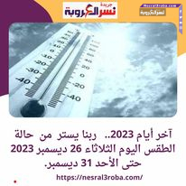 آخر أيام 2023.. ربنا يستر من حالة الطقس اليوم الثلاثاء 26 ديسمبر 2023 حتى الأحد 31 ديسمبر.