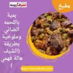 بمية باللحمه الضاني وملوخية بطريقة (الشيف هالة فهمي )