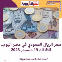 سعر صرف الريال السعودي اليوم في مصر..بكورة الثلاثاء 19 ديسمبر 2023