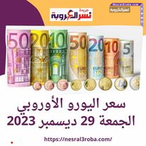 مفاجاة اليوم .. سعر اليورو الأوروبي الجمعة 29 ديسمبر 2023 داخل البنوك