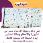 خلي بالك .. هيئة الأرصاد تحذر من الشبورة والأمطار وحالة الطقس اليوم الجمعة 29 ديسمبر 2023
