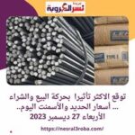 توقع الاكثر تأثيرا . أسعار الحديد والأسمنت اليوم.. الأربعاء 27 ديسمبر 2023