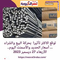 توقع الاكثر تأثيرا . أسعار الحديد والأسمنت اليوم.. الأربعاء 27 ديسمبر 2023
