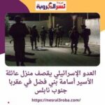 العدو الإسرائيلي يقصف منزل عائلة الأسير أسامة بني فضل في عقربا جنوب نابلس