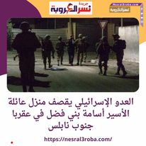 العدو الإسرائيلي يقصف منزل عائلة الأسير أسامة بني فضل في عقربا جنوب نابلس