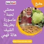 محشي لحمة - ماسورة بطريقة الشيف هالة فهمي